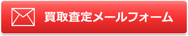 高額査定メールフォーム