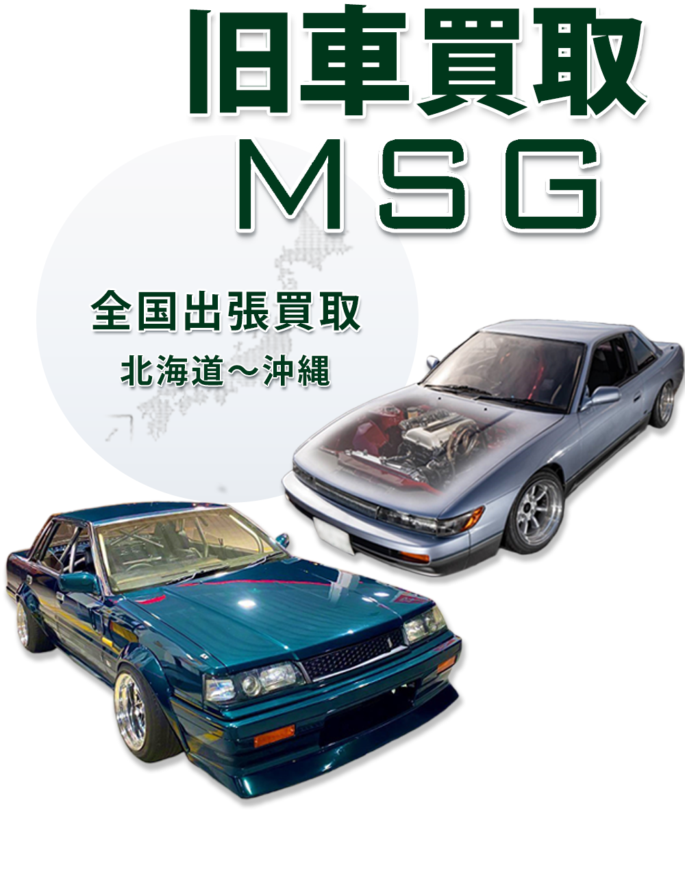 旧車買取MSG