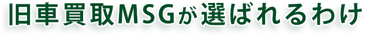 旧車買取MSGが選ばれる理由